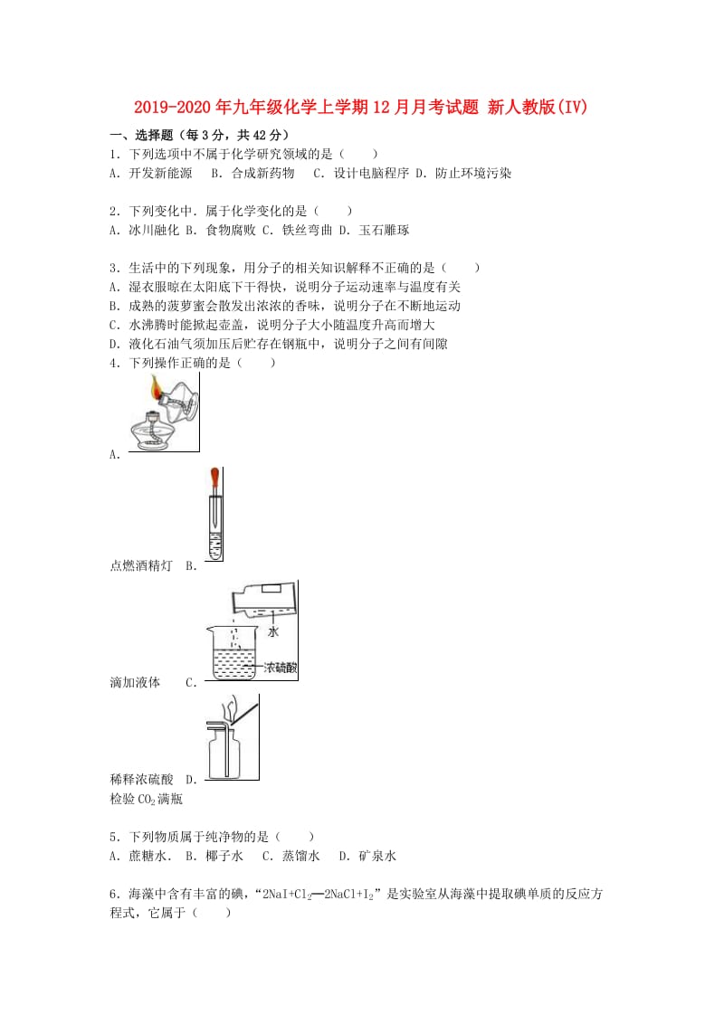 2019-2020年九年级化学上学期12月月考试题 新人教版(IV).doc_第1页