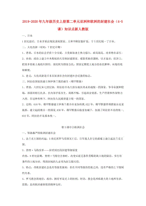 2019-2020年九年級歷史上冊第二單元亞洲和歐洲的封建社會（4-5課）知識點新人教版.doc