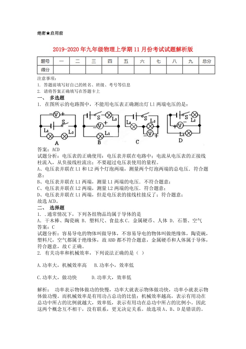 2019-2020年九年级物理上学期11月份考试试题解析版.doc_第1页