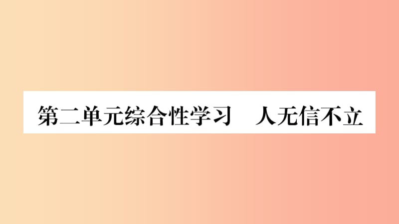 2019年八年级语文上册 第2单元 综合性学习 人无信不立习题课件 新人教版.ppt_第1页