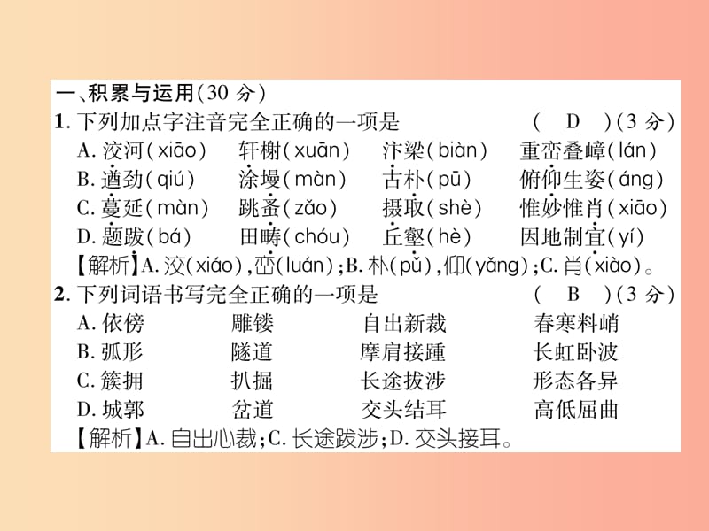 2019年八年级语文上册 第5单元达标测试作业课件 新人教版.ppt_第2页