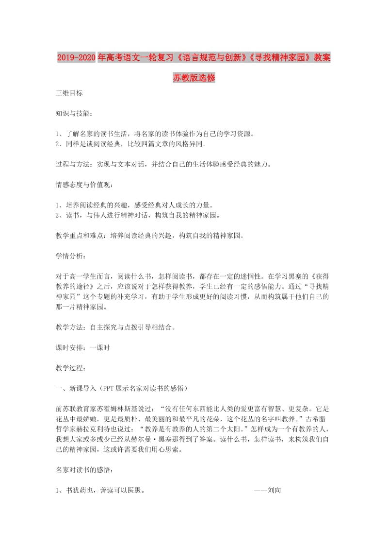 2019-2020年高考语文一轮复习《语言规范与创新》《寻找精神家园》教案 苏教版选修.doc_第1页