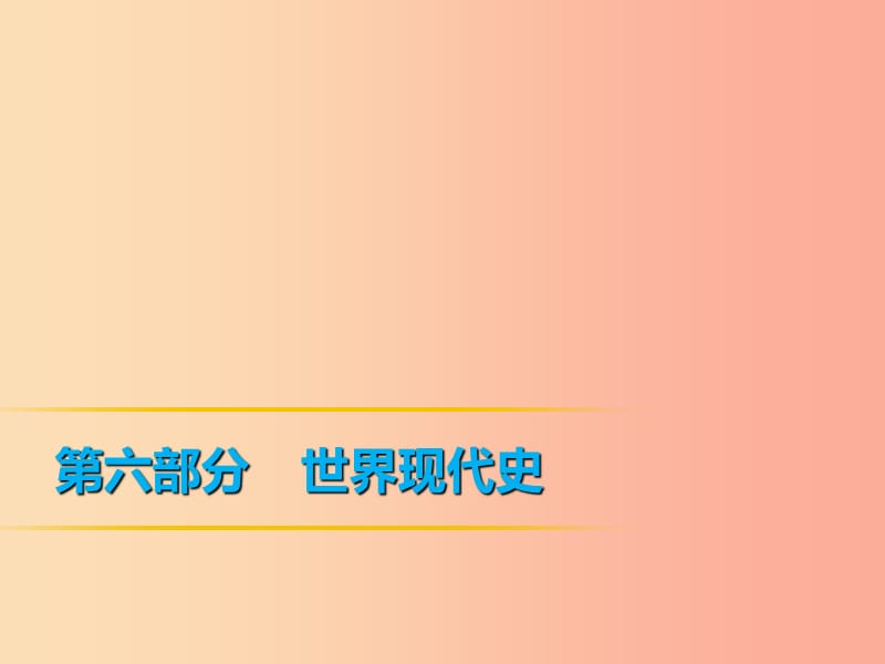 2019年中考历史复习 第1轮 第六部分 世界现代史 第23单元 第二次世界大战课件.ppt_第1页