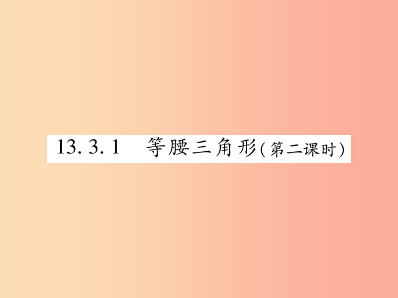 2019秋八年级数学上册 第十三章《轴对称》13.3 等腰三角形 13.3.1 等腰三角形（第2课时）作业课件 新人教版.ppt_第1页