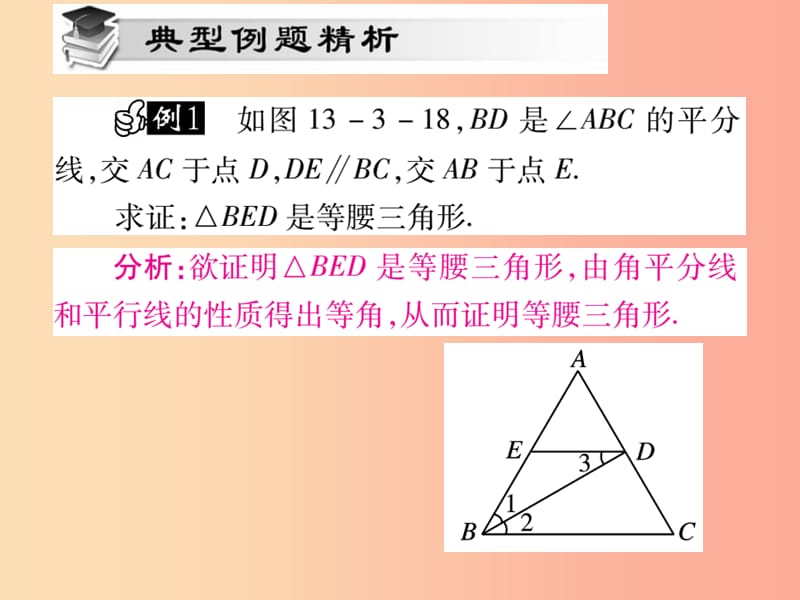 2019秋八年级数学上册 第十三章《轴对称》13.3 等腰三角形 13.3.1 等腰三角形（第2课时）作业课件 新人教版.ppt_第3页