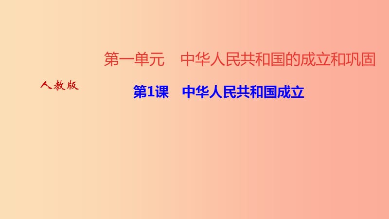 八年级历史下册第一单元中华人民共和国的成立和巩固第3课土地改革四清练习课件新人教版.ppt_第1页