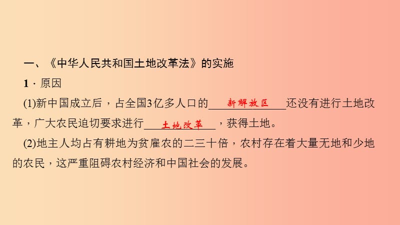 八年级历史下册第一单元中华人民共和国的成立和巩固第3课土地改革四清练习课件新人教版.ppt_第3页