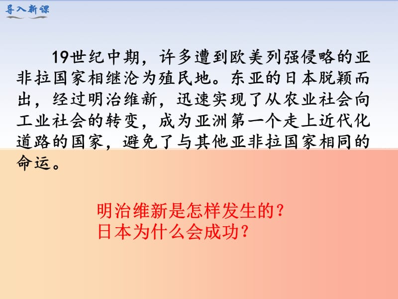 九年级历史下册 第一单元 殖民地人民的反抗与资本主义制度的扩展 第4课 日本明治维新教学课件 新人教版.ppt_第2页