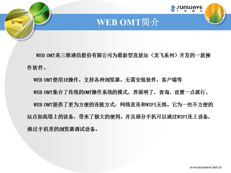 WEBOMT使用手册(三维数字直放站调试说明).ppt_第3页