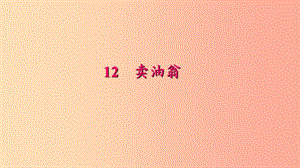 七年級語文下冊 第三單元 12 賣油翁習(xí)題課件 新人教版.ppt