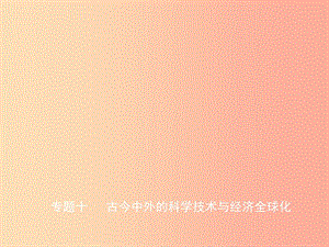 山東省2019年中考歷史總復習 專題十 古今中外的科學技術與經(jīng)濟全球化課件.ppt