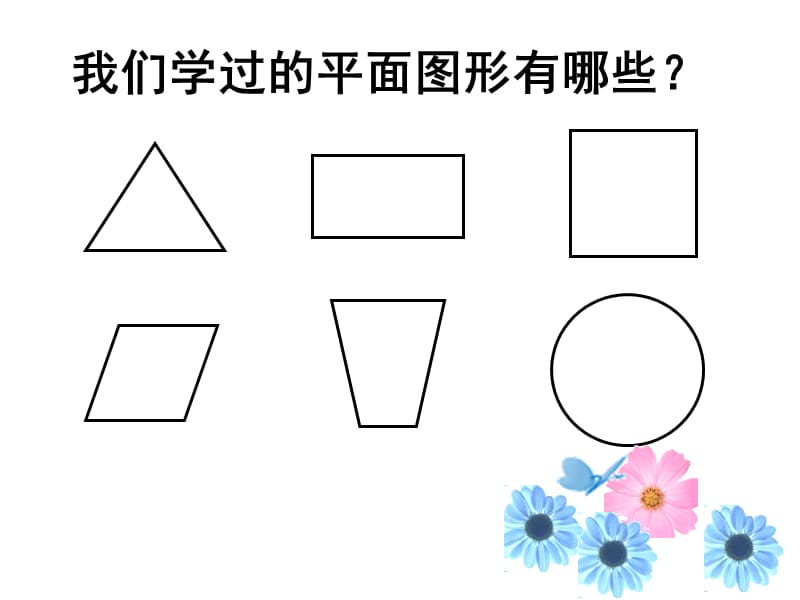 参考课件：平面图形.ppt_第3页