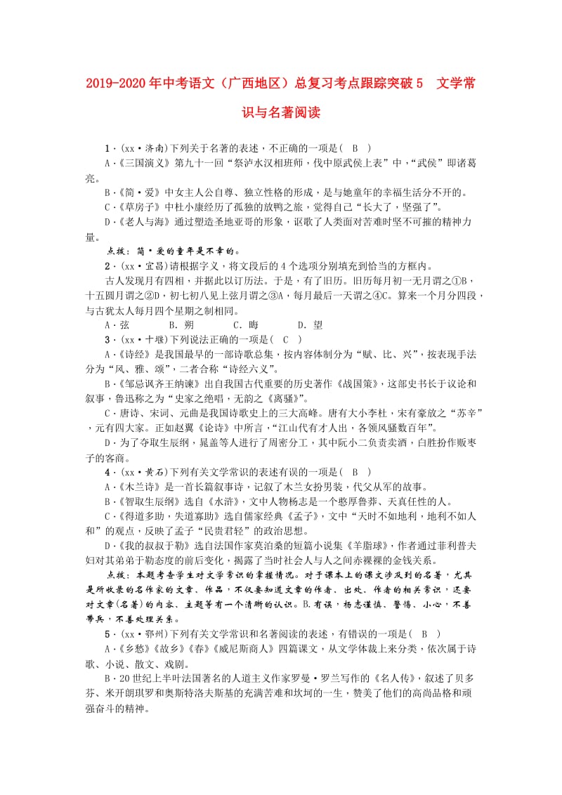 2019-2020年中考语文（广西地区）总复习考点跟踪突破5 文学常识与名著阅读.doc_第1页