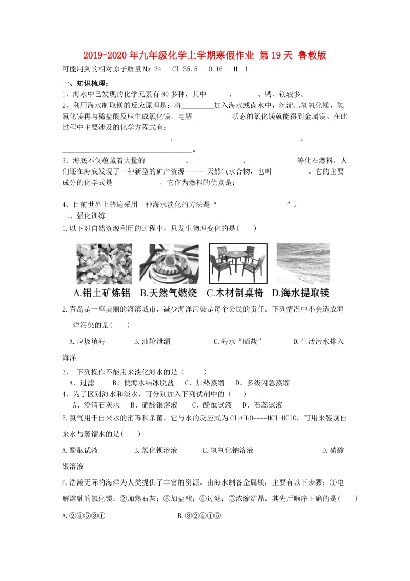 2019-2020年九年级化学上学期寒假作业 第19天 鲁教版.doc_第1页