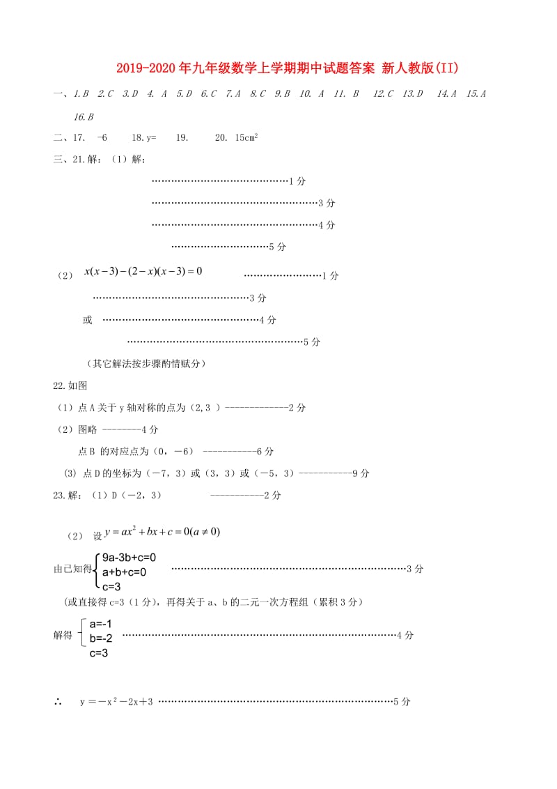 2019-2020年九年级数学上学期期中试题答案 新人教版(II).doc_第1页