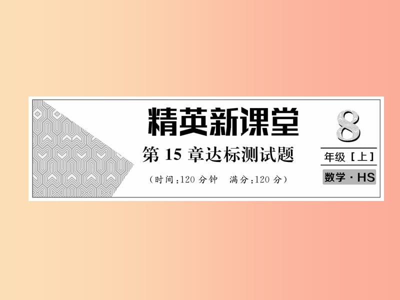 八年级数学上册 第15章 数据的收集与表示达标测试卷作业课件 （新版）华东师大版.ppt_第1页