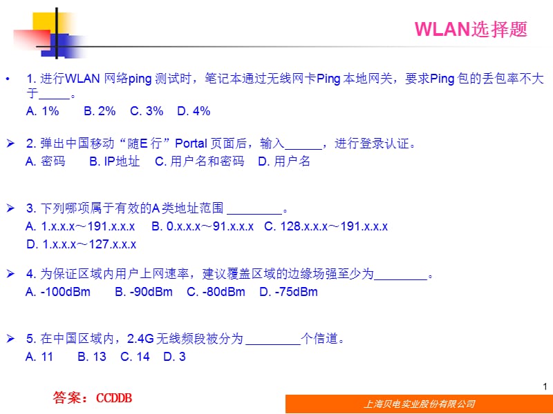 中国移动WLAN考试题目(选择和判断).ppt_第1页