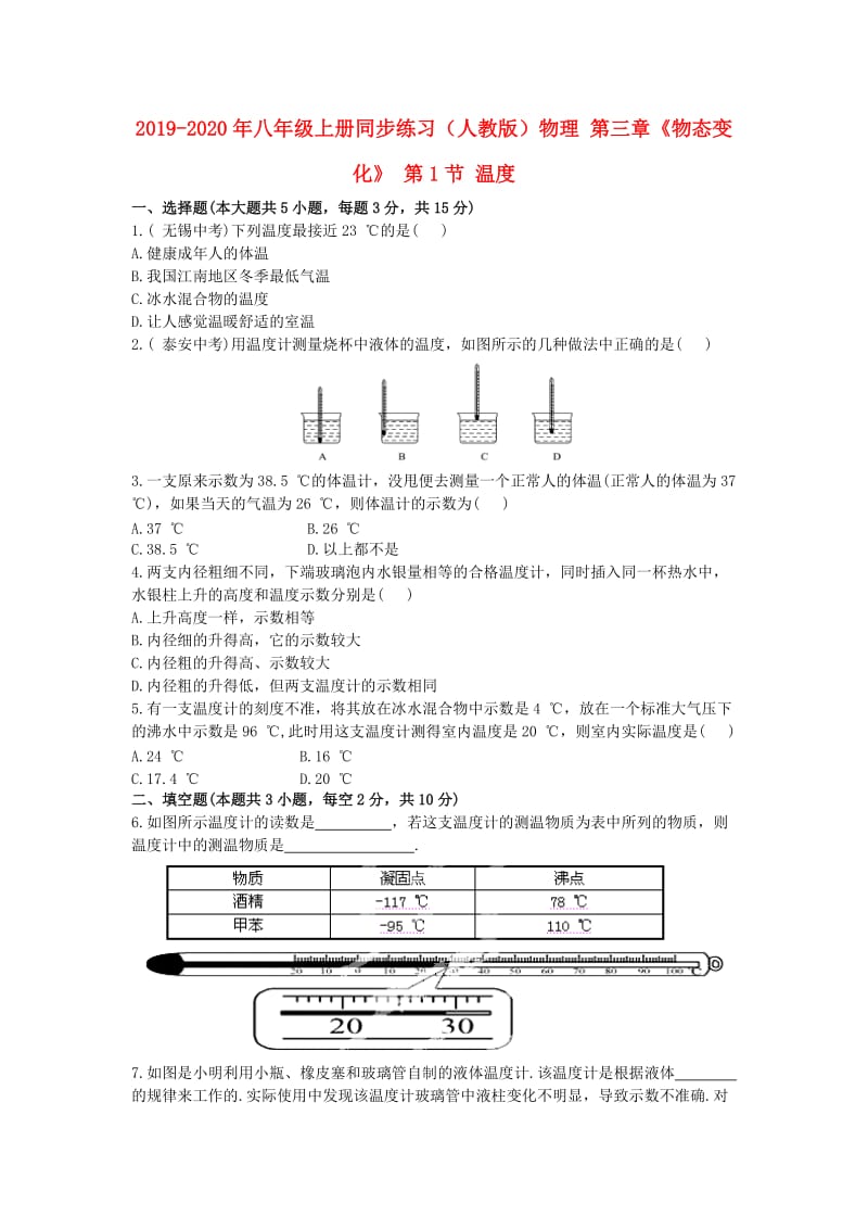 2019-2020年八年级上册同步练习（人教版）物理 第三章《物态变化》 第1节 温度.doc_第1页