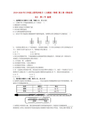 2019-2020年八年級上冊同步練習（人教版）物理 第三章《物態(tài)變化》 第1節(jié) 溫度.doc