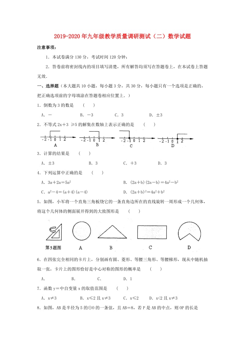 2019-2020年九年级教学质量调研测试（二）数学试题.doc_第1页