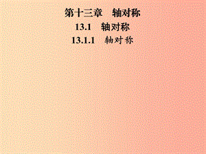 2019年秋季八年級(jí)數(shù)學(xué)上冊 第十三章 軸對(duì)稱 13.1 軸對(duì)稱 13.1.1 軸對(duì)稱導(dǎo)學(xué)課件 新人教版.ppt