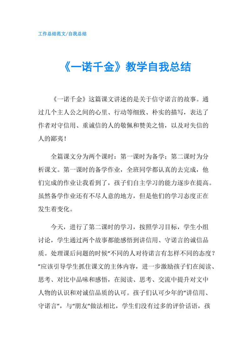 《一诺千金》教学自我总结.doc_第1页