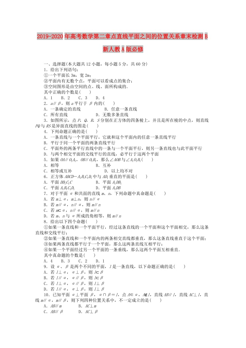 2019-2020年高考数学第二章点直线平面之间的位置关系章末检测B新人教A版必修.doc_第1页