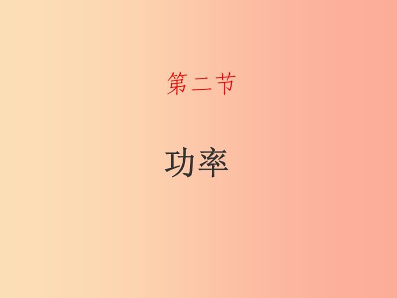 山东省八年级物理下册 11.2 功率课件 新人教版.ppt_第1页