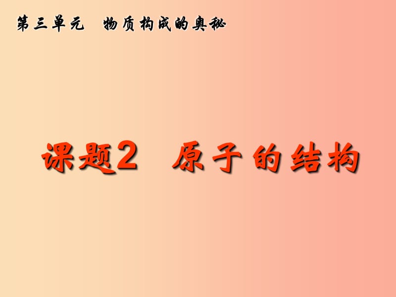 九年级化学上册第三单元物质构成的奥秘课题2原子的构成课件 新人教版.ppt_第1页