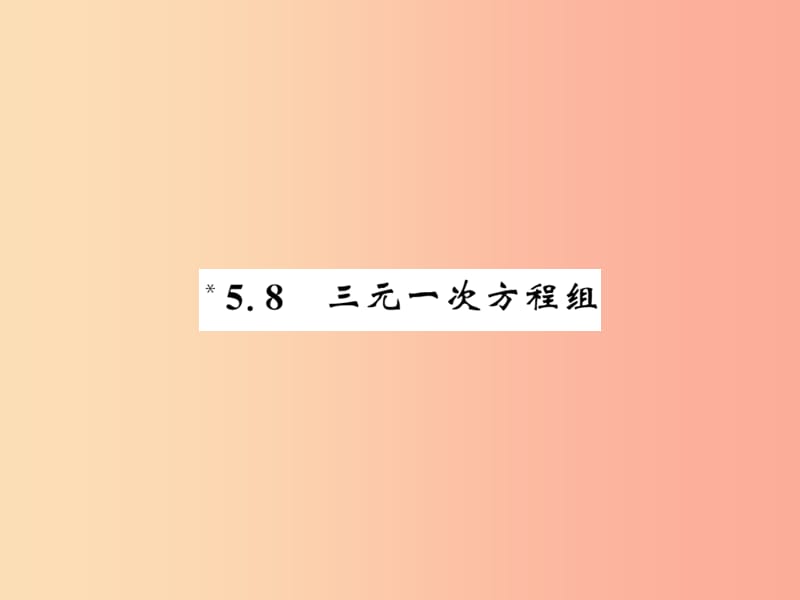 2019秋八年级数学上册 第五章 二元一次方程组 5.8 三元一次方程组习题课件（新版）北师大版.ppt_第1页