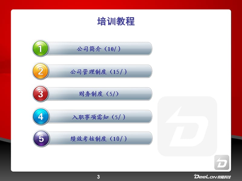 帝隆科技入职培训(企业制度).ppt_第3页