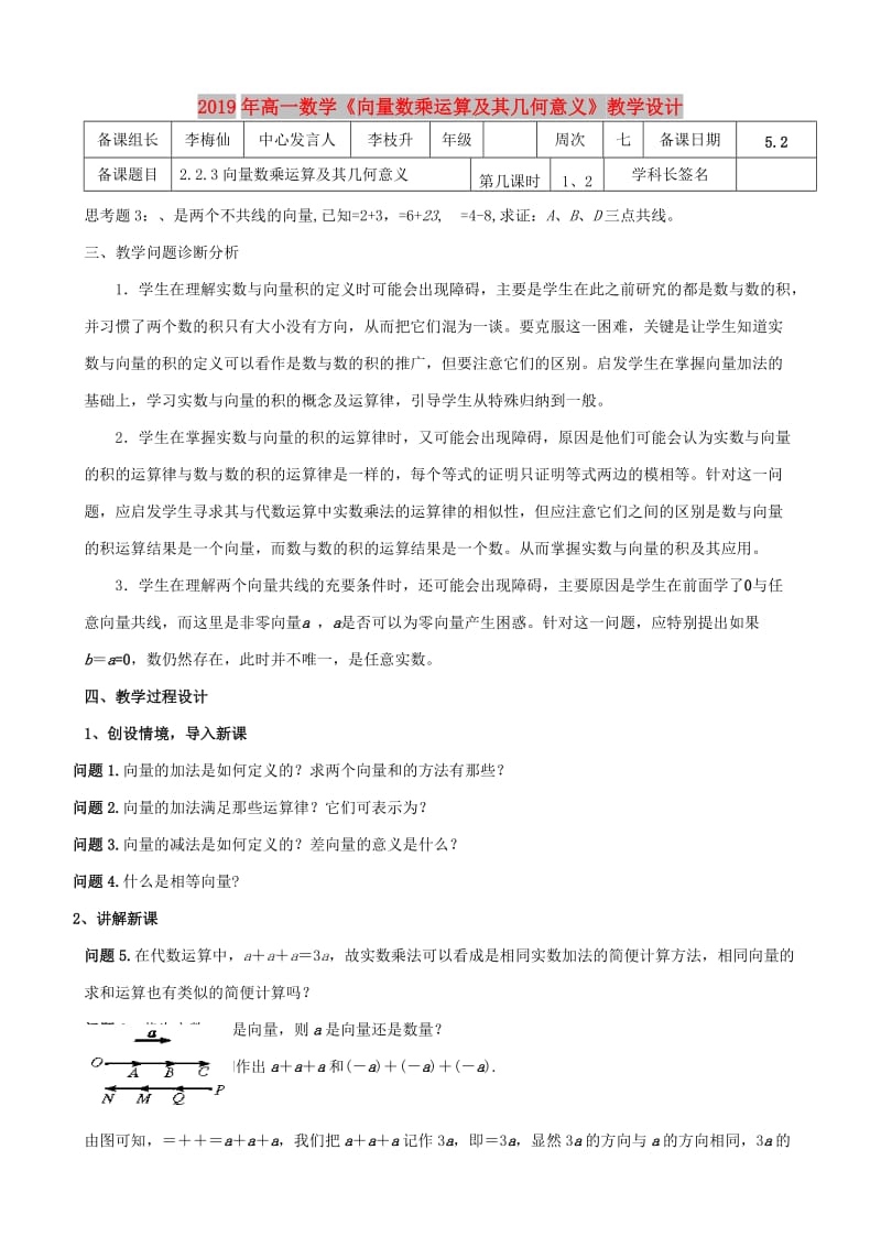 2019年高一数学《向量数乘运算及其几何意义》教学设计.doc_第1页