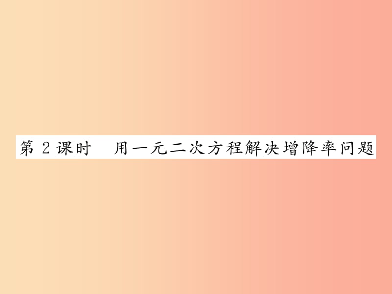 九年级数学上册第二十一章一元二次方程21.3实际问题与一元二次方程第2课时用一元二次方程解决增降率问题.ppt_第1页