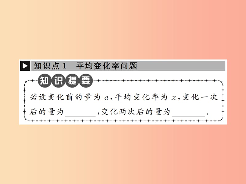 九年级数学上册第二十一章一元二次方程21.3实际问题与一元二次方程第2课时用一元二次方程解决增降率问题.ppt_第2页