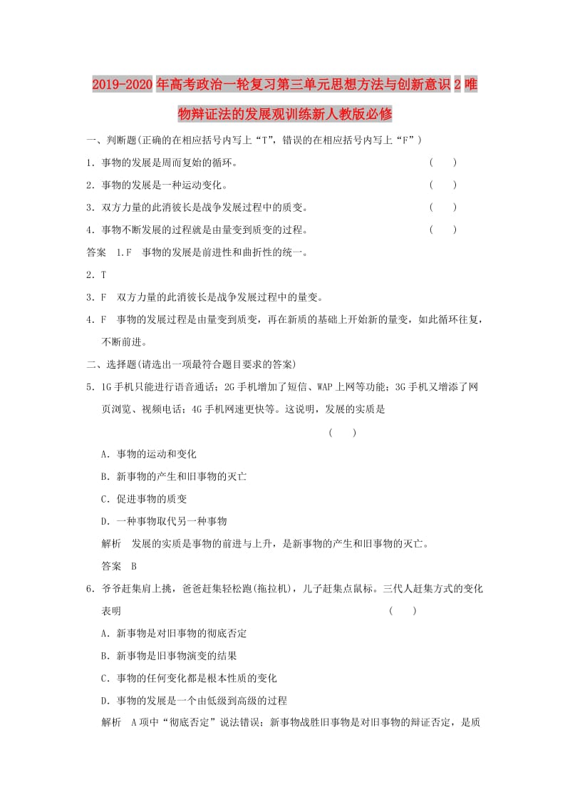 2019-2020年高考政治一轮复习第三单元思想方法与创新意识2唯物辩证法的发展观训练新人教版必修.doc_第1页