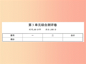 2019年七年級生物上冊第三單元生物圈中的綠色植物綜合測評卷課件（新版）北師大版.ppt