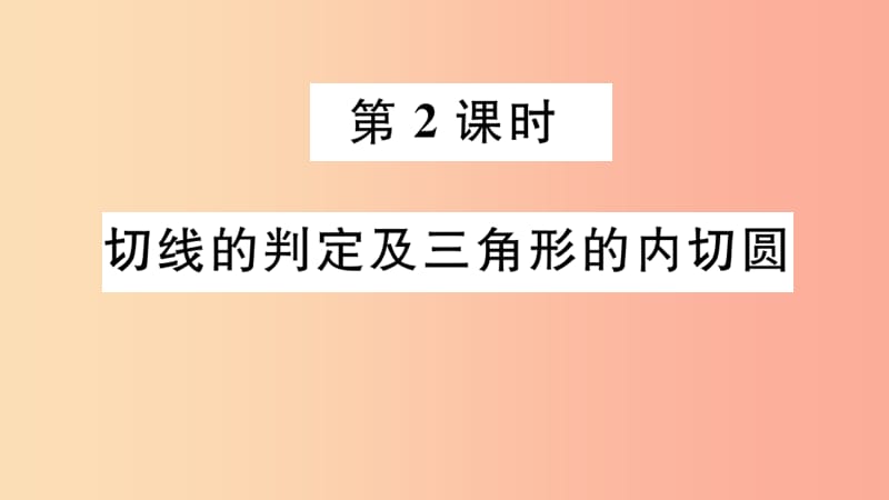 九年级数学下册 第三章 圆 3.6 直线与圆的位置关系 第2课时 切线的判定及三角形的内切圆习题讲评 .ppt_第1页