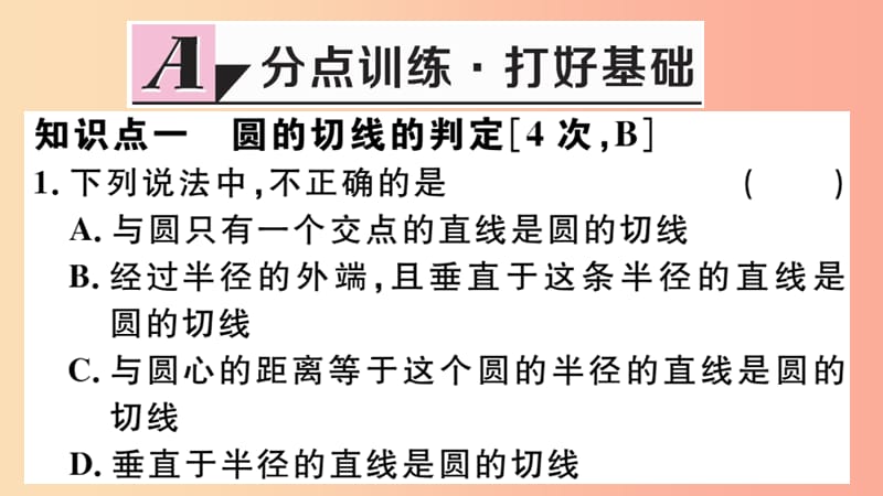 九年级数学下册 第三章 圆 3.6 直线与圆的位置关系 第2课时 切线的判定及三角形的内切圆习题讲评 .ppt_第2页