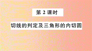 九年級(jí)數(shù)學(xué)下冊(cè) 第三章 圓 3.6 直線與圓的位置關(guān)系 第2課時(shí) 切線的判定及三角形的內(nèi)切圓習(xí)題講評(píng) .ppt