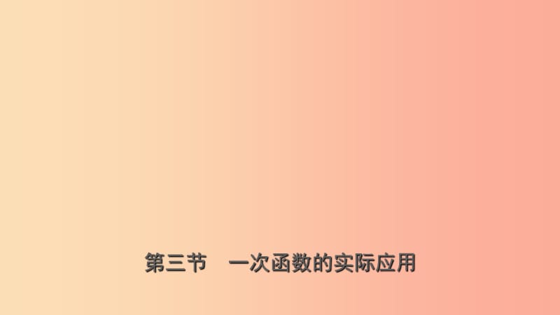 浙江省2019年中考数学复习第三章函数及其图像第三节一次函数的实际应用课件.ppt_第1页