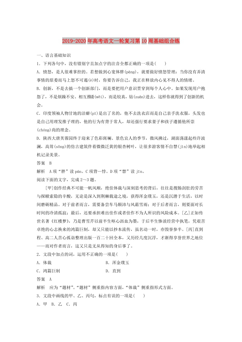 2019-2020年高考语文一轮复习第10周基础组合练.doc_第1页