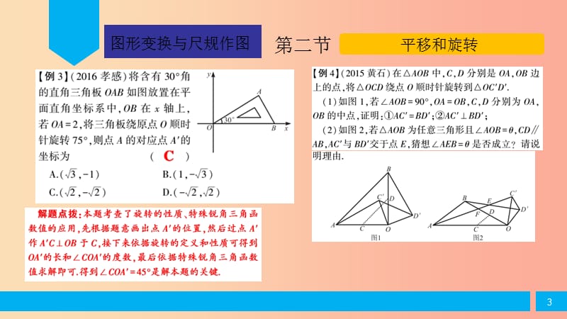 2019届中考数学复习第5章图形的变换与尺规作图第2节平移和旋转课件.ppt_第3页