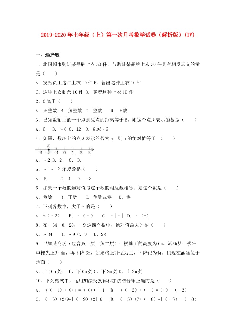 2019-2020年七年级（上）第一次月考数学试卷（解析版）(IV).doc_第1页