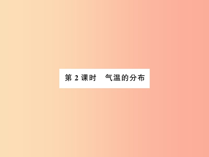 2019年七年级地理上册 第三章 第二节 气温的变化与分布（第2课时）课件 新人教版.ppt_第1页