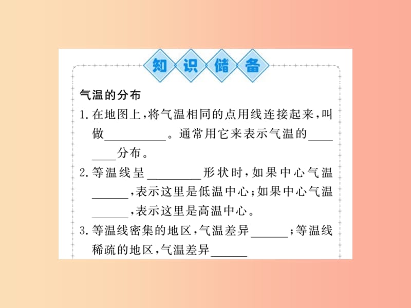 2019年七年级地理上册 第三章 第二节 气温的变化与分布（第2课时）课件 新人教版.ppt_第2页