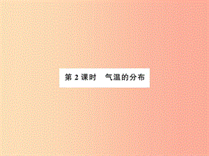 2019年七年級地理上冊 第三章 第二節(jié) 氣溫的變化與分布（第2課時）課件 新人教版.ppt