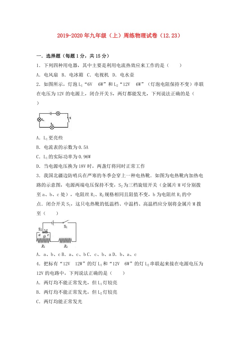 2019-2020年九年级（上）周练物理试卷（12.23）.doc_第1页