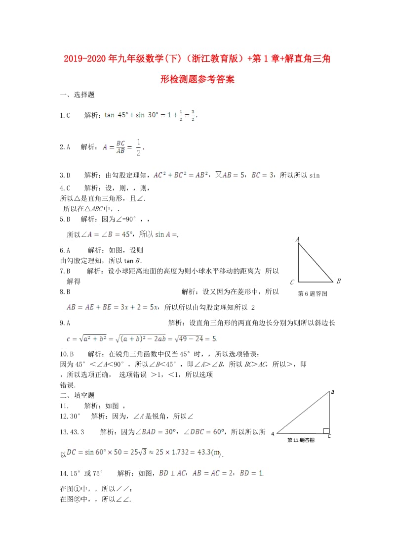 2019-2020年九年级数学(下)（浙江教育版）+第1章+解直角三角形检测题参考答案.doc_第1页