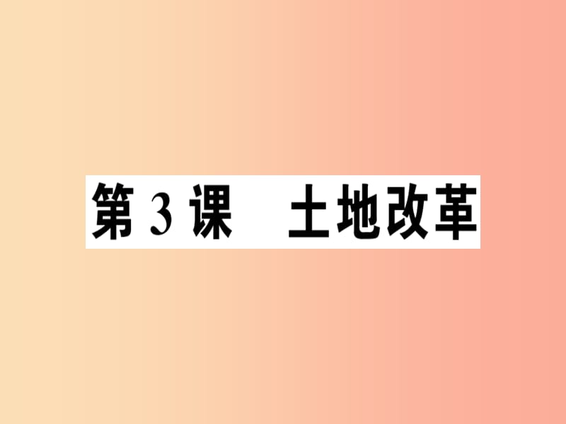 2019年春八年级历史下册第一单元中华人民共和国的成立和巩固第3课土地改革同步训练课件新人教版.ppt_第1页