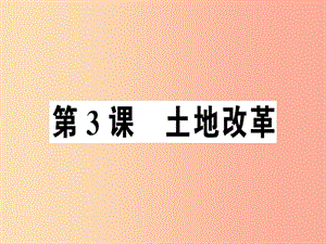 2019年春八年級歷史下冊第一單元中華人民共和國的成立和鞏固第3課土地改革同步訓(xùn)練課件新人教版.ppt